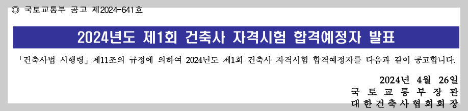2024년 제1회 건축사 합격예정자 확인하기