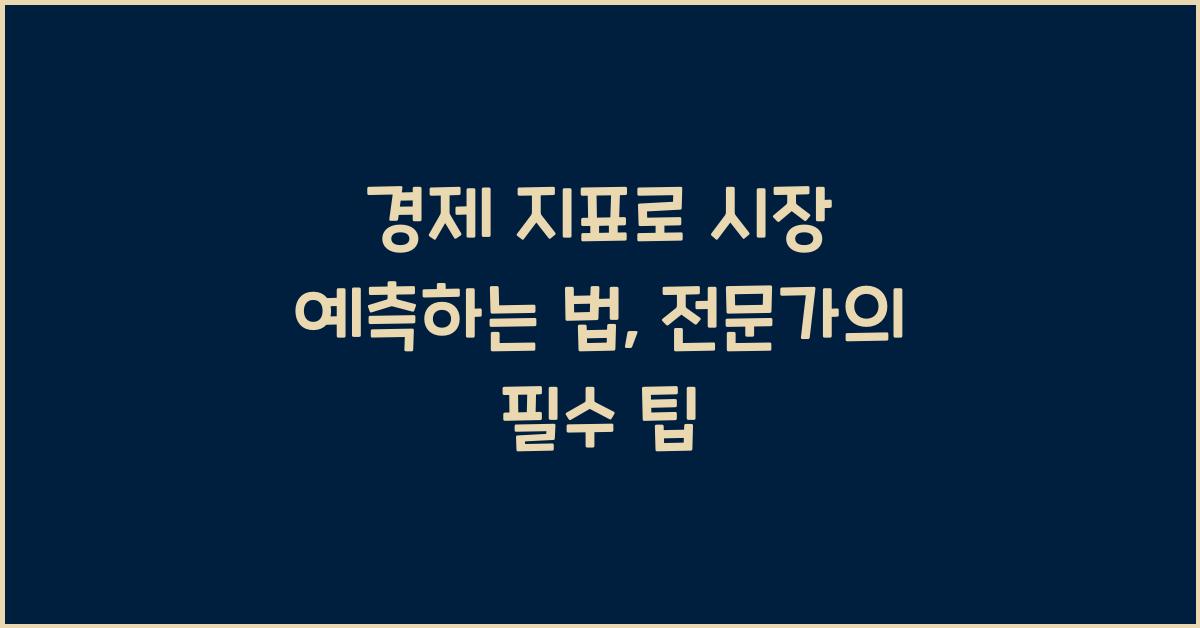 경제 지표로 시장 예측하는 법: 투자 전문가 팁