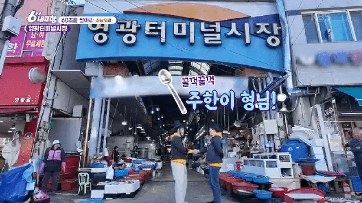 [6시내고향]전남 &amp;#39;영광터미널시장&amp;#39; 굴비 부세 홍어 모싯잎송편 택배 구매 연락처 정보