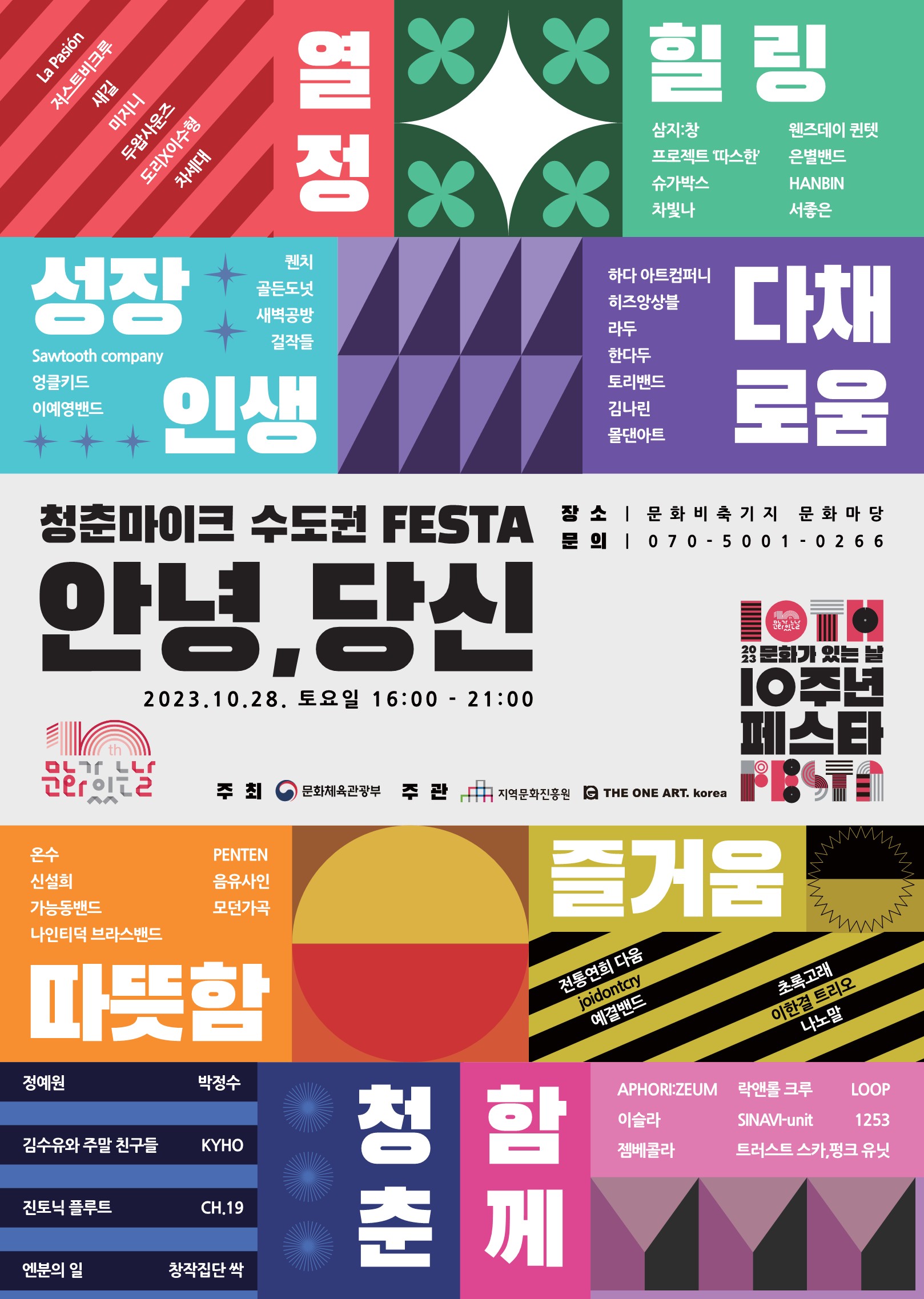 문화가 있는 날-안녕당신-서울가을축제