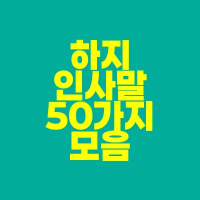 썸네일-하지-인사말-50가지-모음