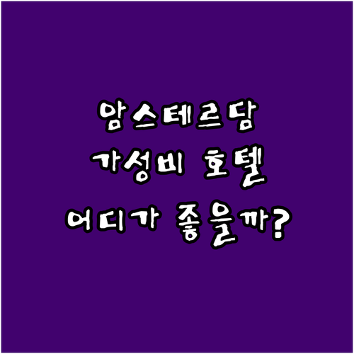 가성비 암스테르담 호텔 추천! 애플 ..