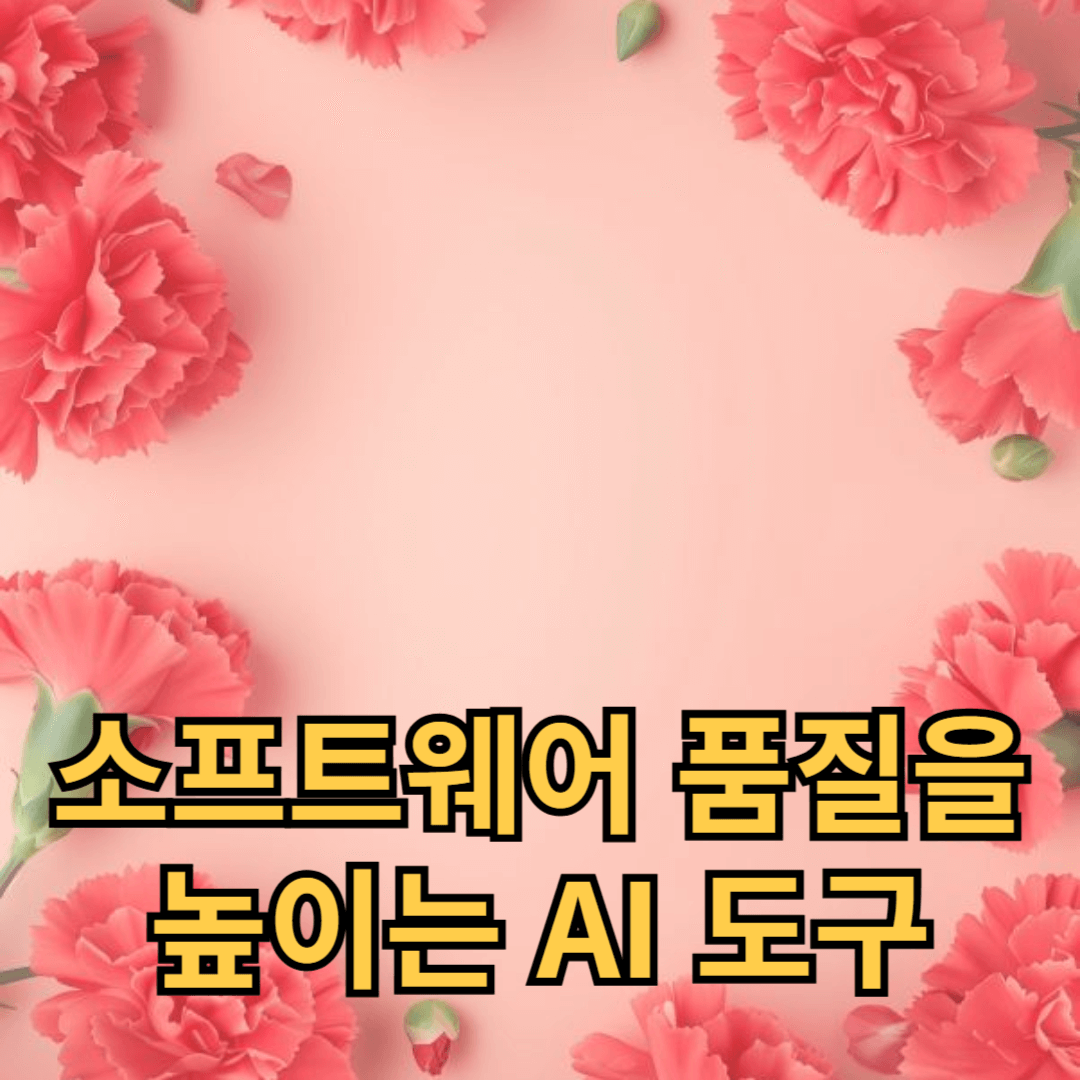 소프트웨어 품질을 높이는 AI 도구: 개발 트렌드와 효율성