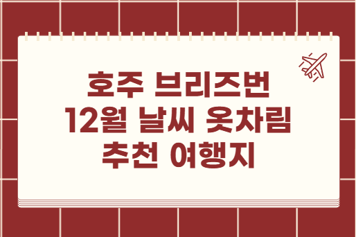 호주 브리즈번 12월 날씨 옷차림 추천 여행지