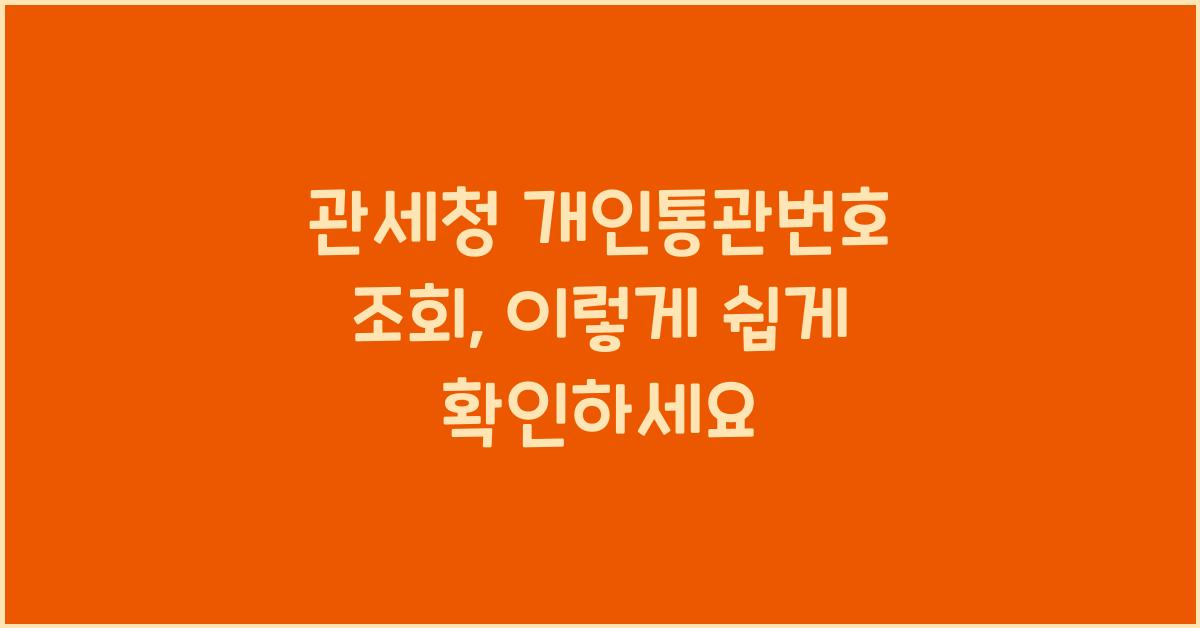 관세청 개인통관번호 조회