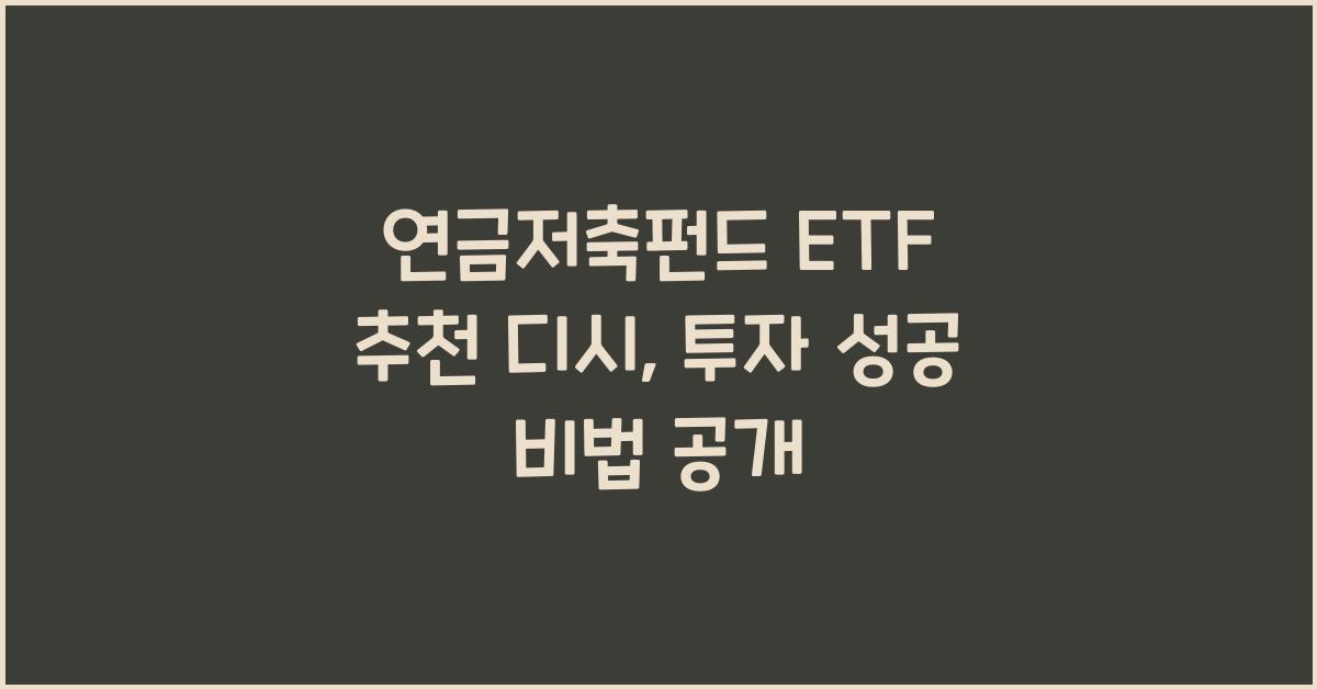 연금저축펀드 etf 추천 디시