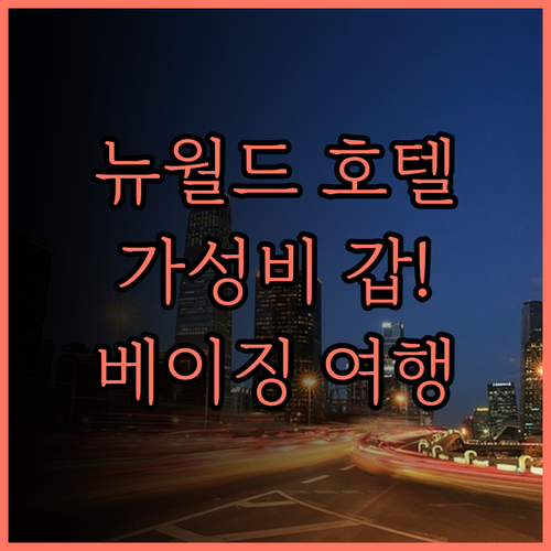 뉴 월드 베이징 호텔 후기 찐 후기!