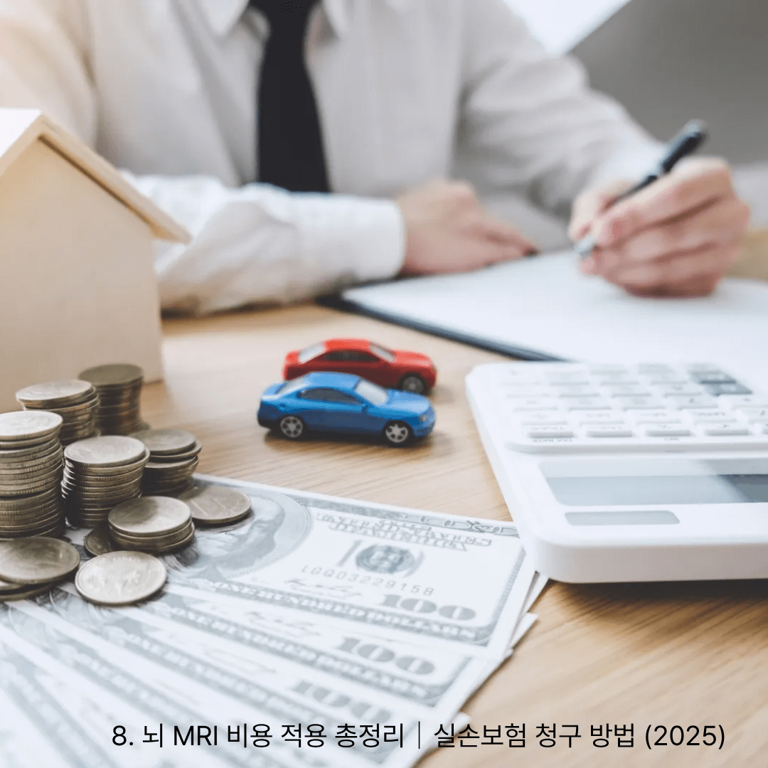 8. 뇌 MRI 비용 적용 총정리|실손보험 청구 방법 (2025)