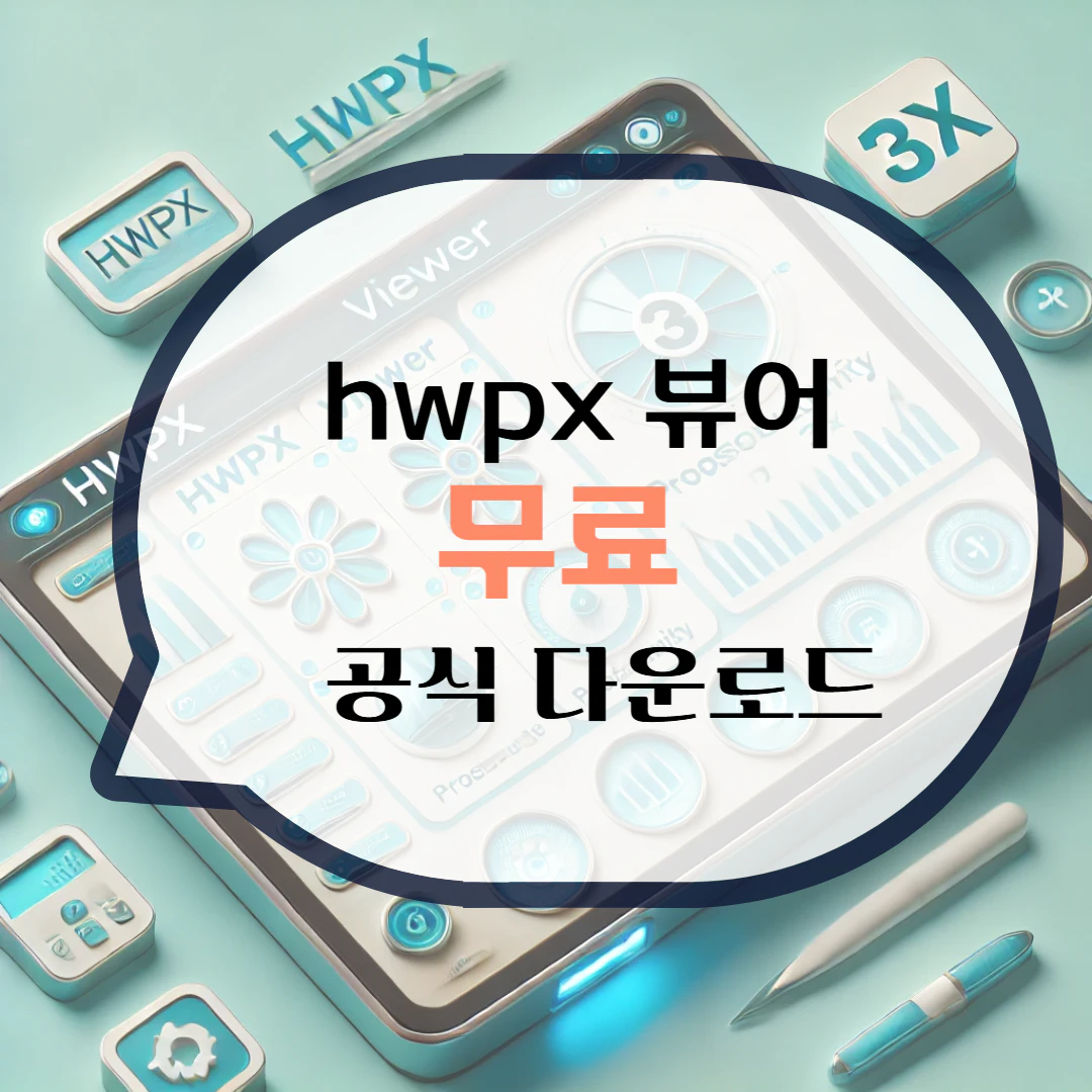 hwpx 뷰어 다운로드 파일 열기