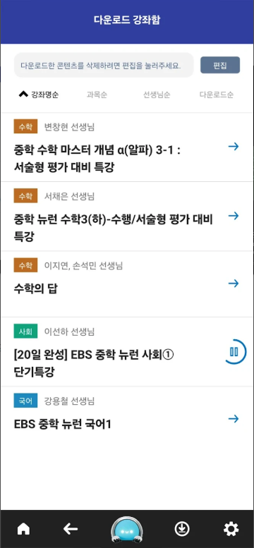 EBS 중학, EBS 중학교 강좌 학습