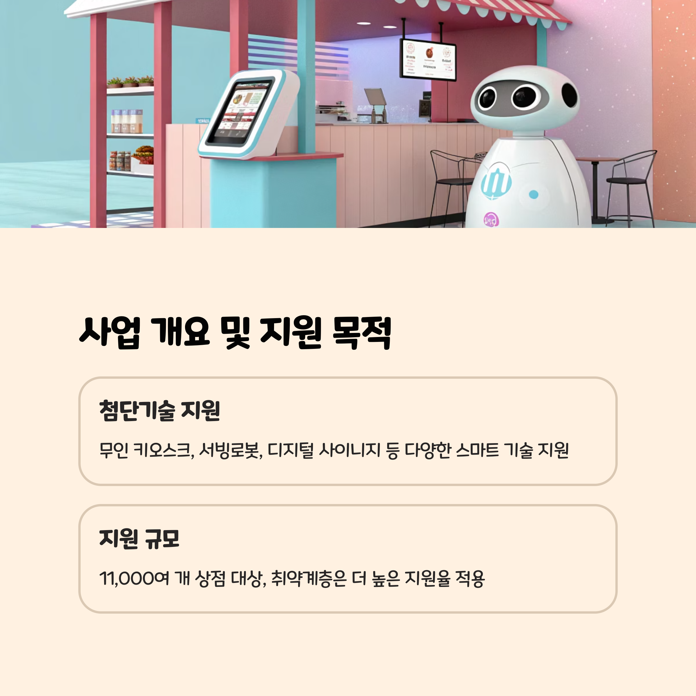 사업 개요 및 지원 목적