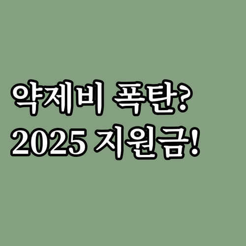 난임 치료 경제적 부담 완화 2025..