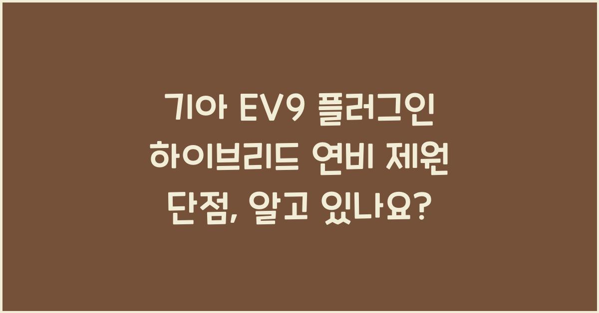 기아 EV9 플러그인 하이브리드 연비 제원 단점