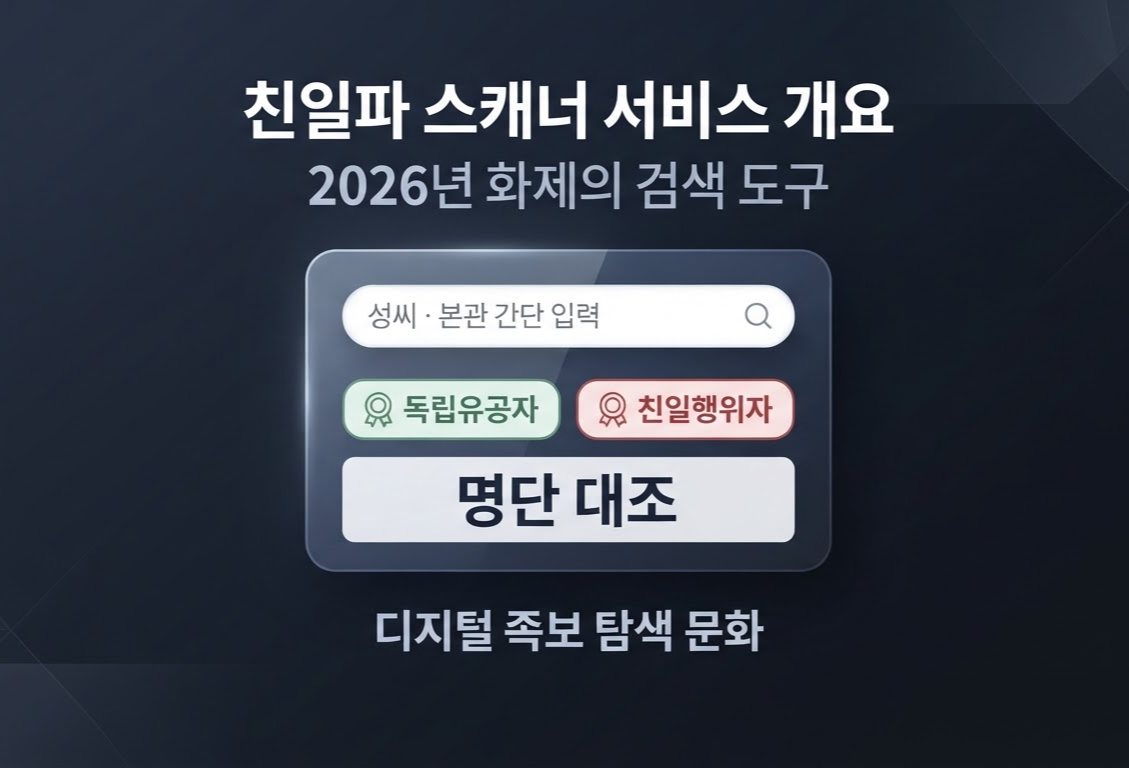 친일파 스캐너란? 왜 2026년 급부상했을까