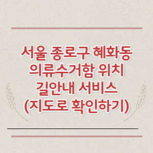 서울 종로구 혜화동 의류수거함 위치 길안내 서비스 (지도로 확인하기)