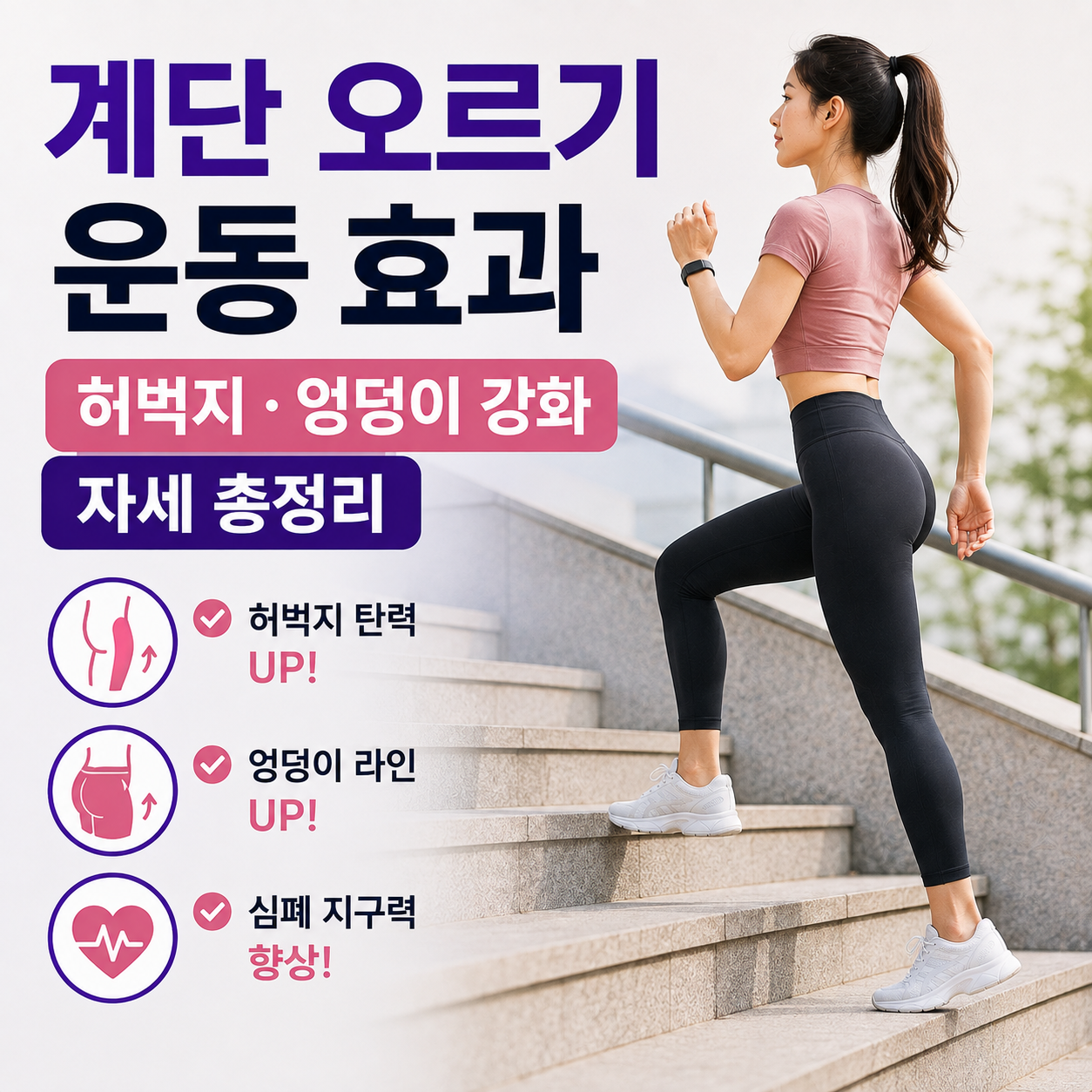 계단 오르기 운동 효과