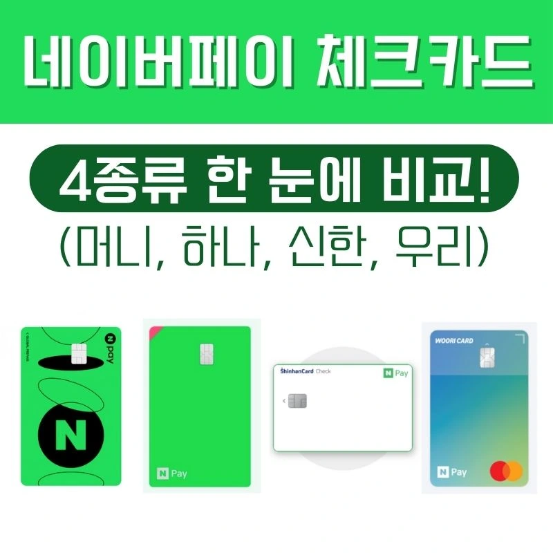 네이버페이 체크카드 [머니&#44; 하나&#44; 신한&#44; 우리카드]