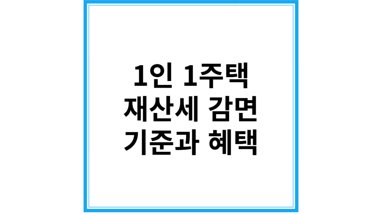 1인 1주택 재산세