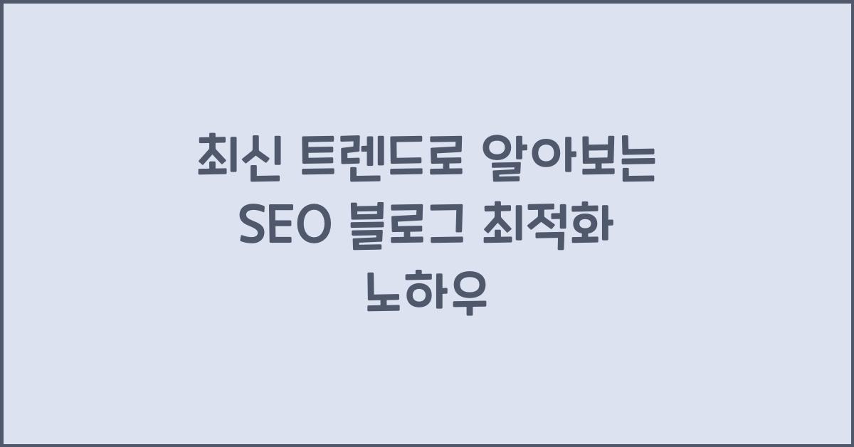 SEO 블로그 최적화