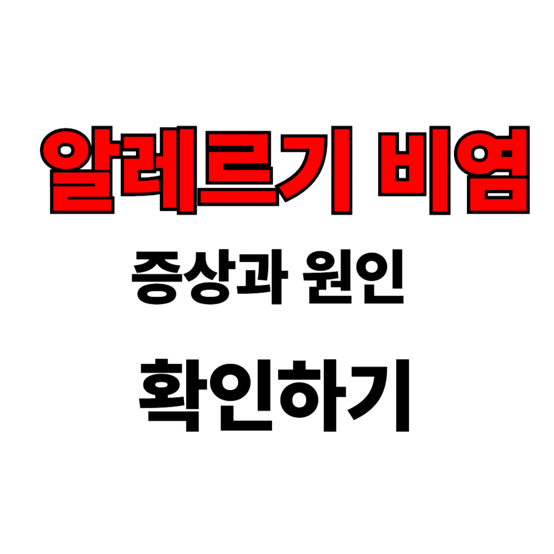 알레르기 사진