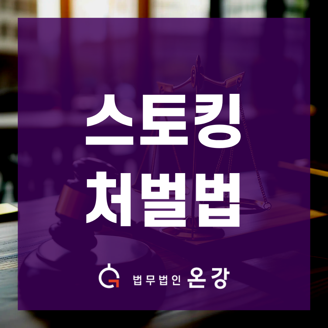 스토킹처벌법 전과자 되는 길 막으려면