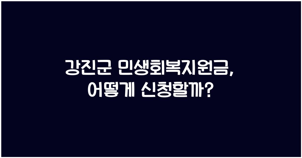 강진군 민생회복지원금