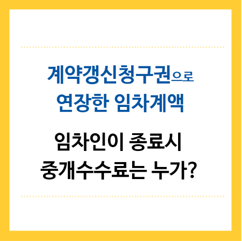 계약갱신청구권으로-연장한-임차계약-임차인이-종료시-중개수수료는-누가납부하나