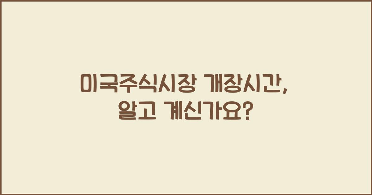 미국주식시장 개장시간