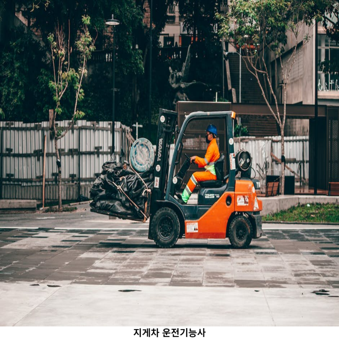 지게차 운전기능사 자격 요건