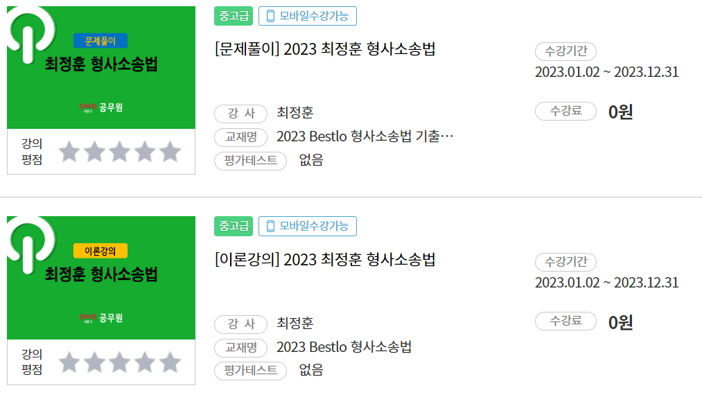 2023 최정훈 형사소송법
