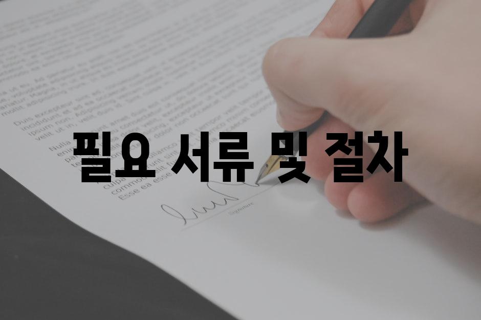 필요 서류 및 절차