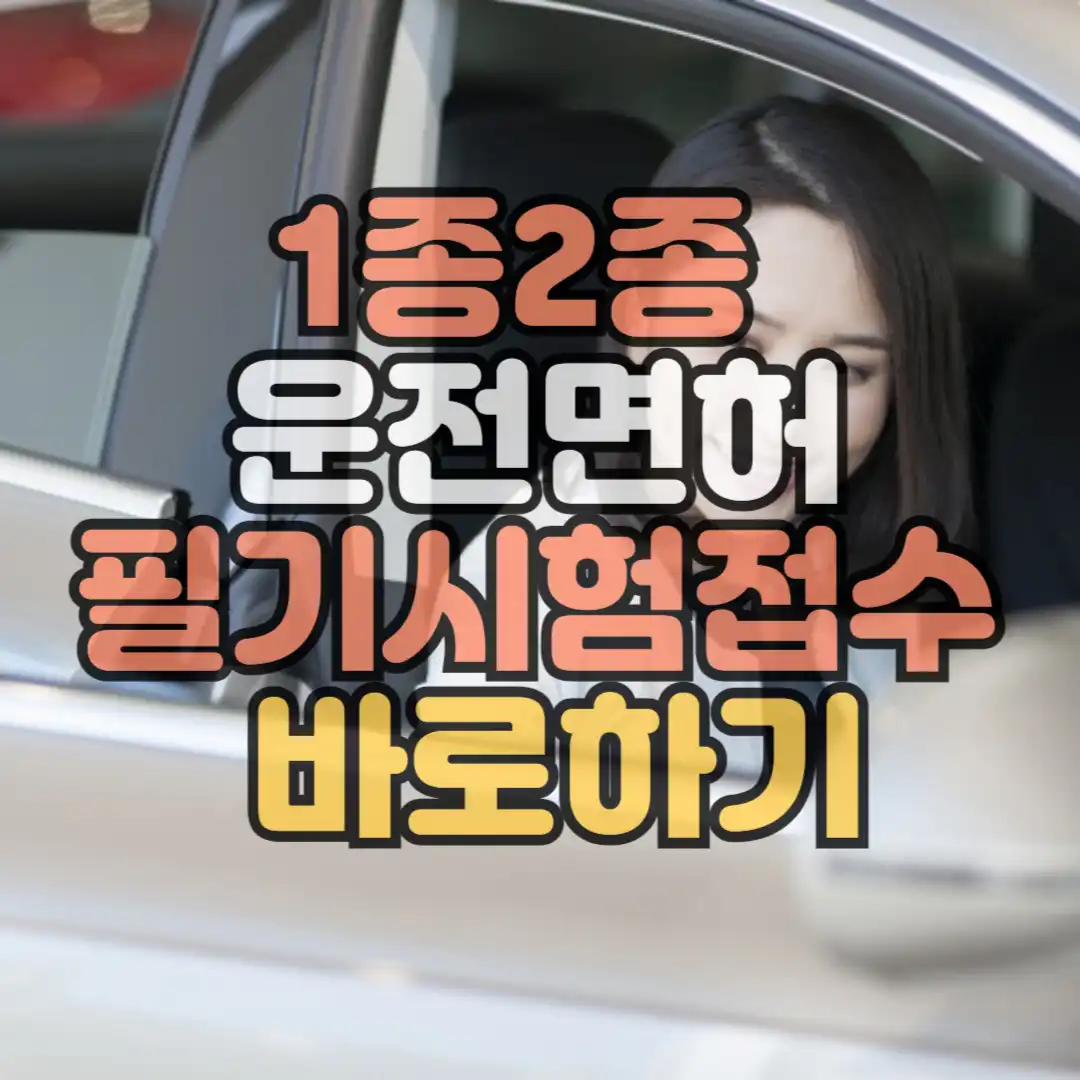 1종2종 운전면허 필기시험