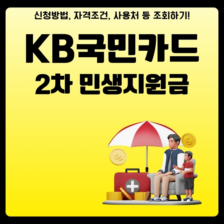 국민카드 2차 민생지원금 신청시기와 접수방법에 대한 글의 썸네일
