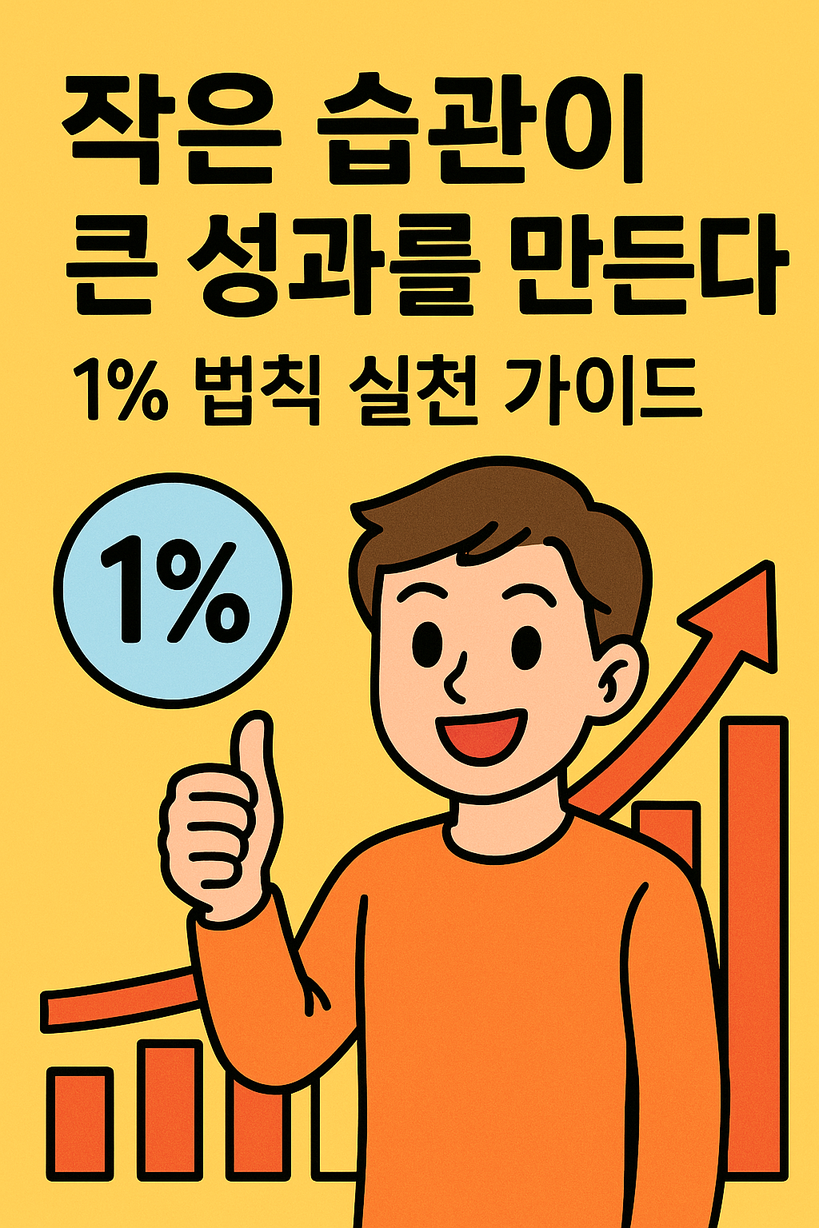 1% 법칙 실천 가이드
