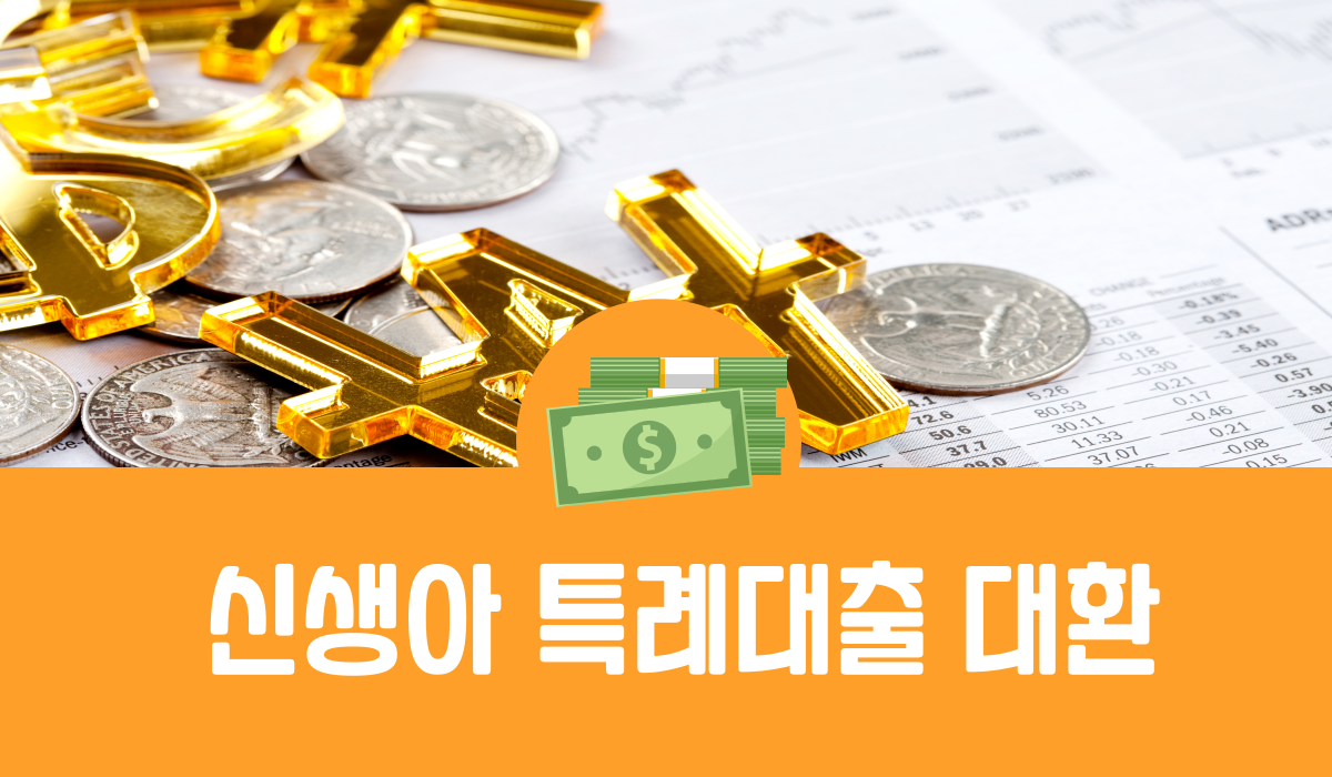 신생아 특례대출 대환