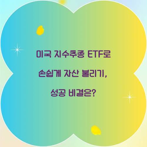 미국 지수추종 ETF