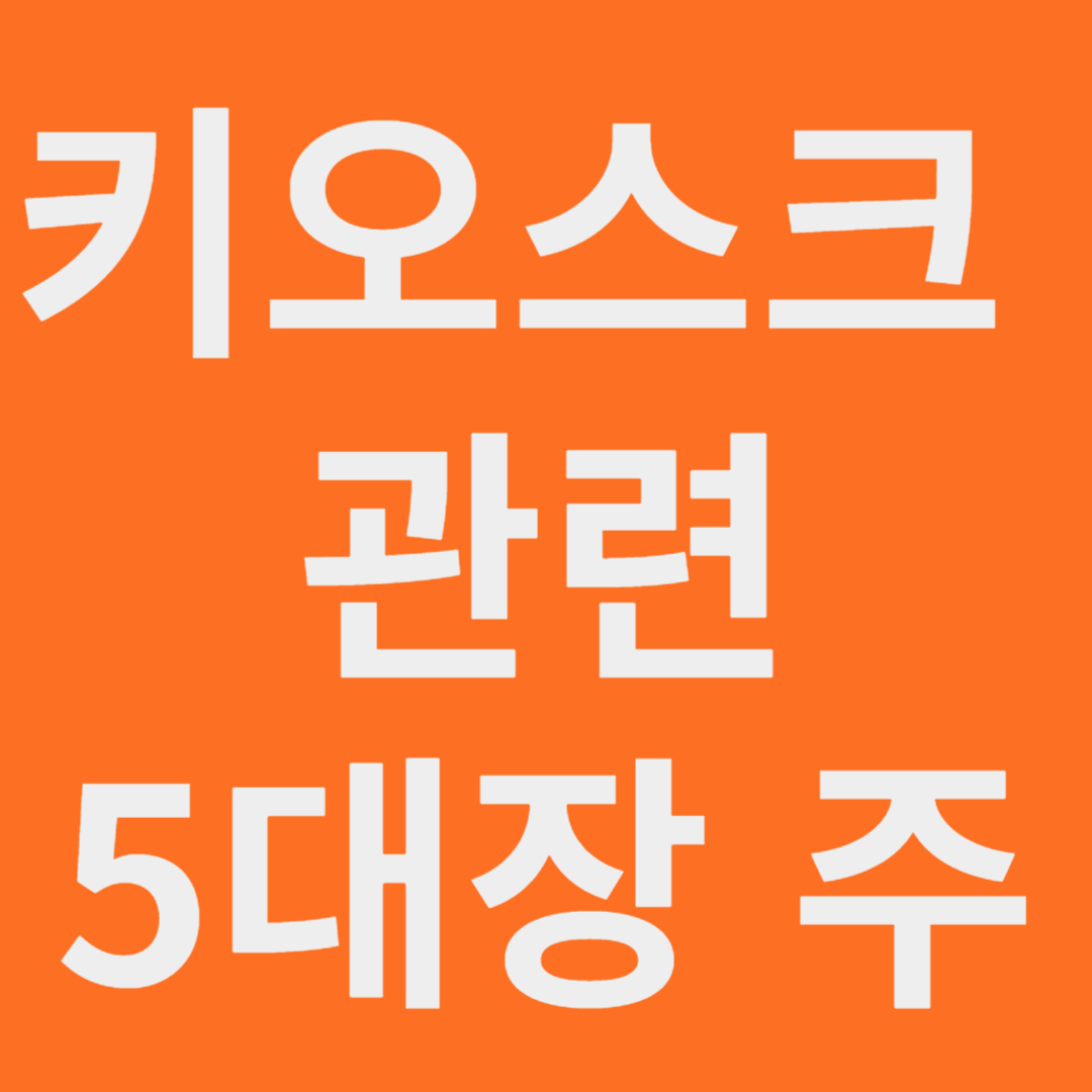 키오스크 관련 5대장 주