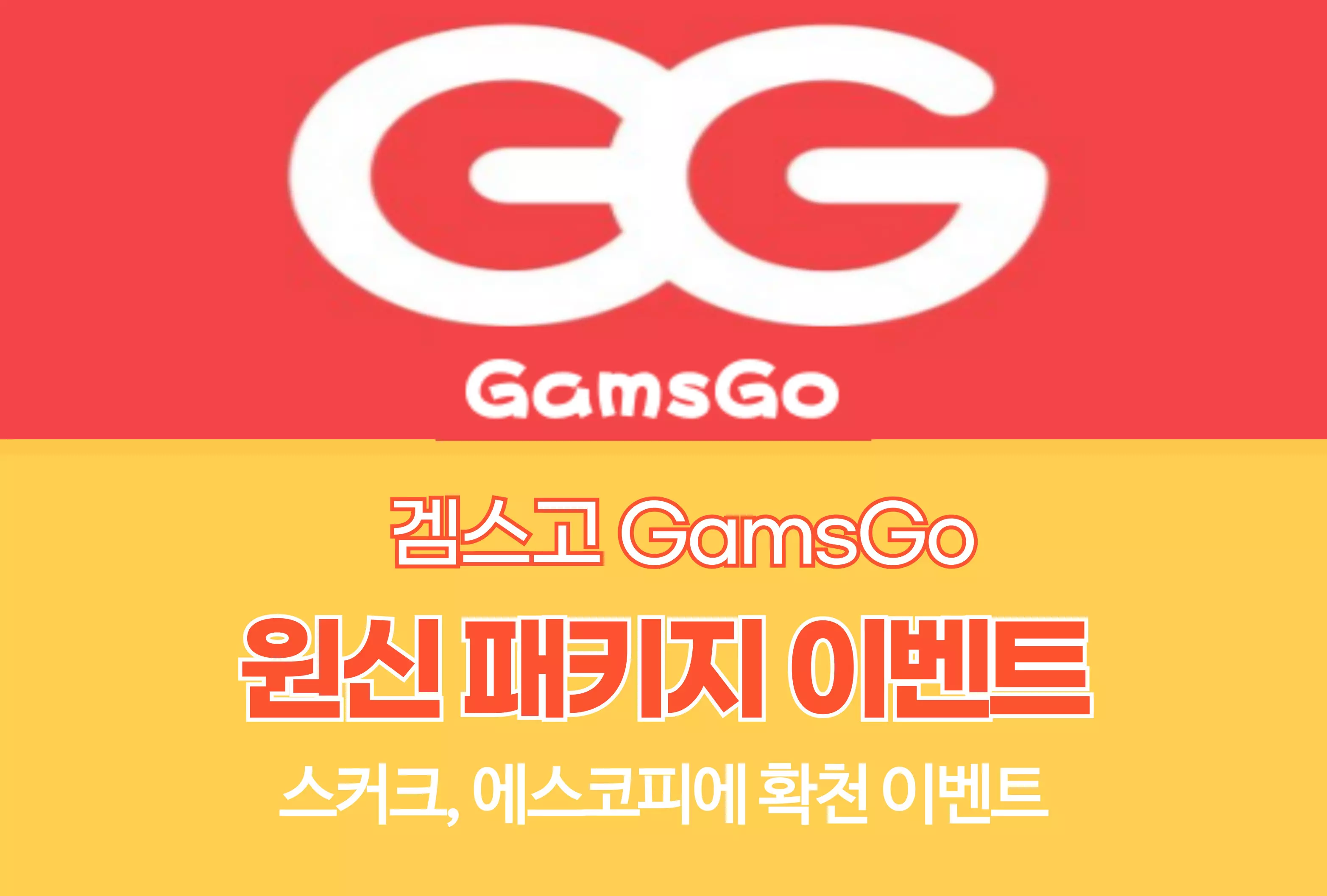겜스고 GamsGo