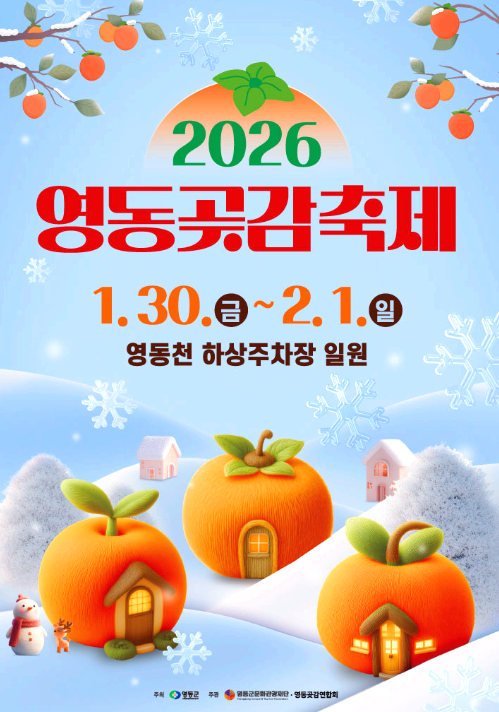 영동 곶감축제
