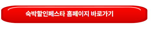 2025 숙박세일페스타 할인쿠폰 다운로드 방법 최대할인가능쿠폰은?