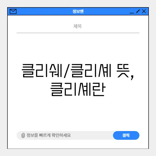 클리쉐/클리셰 뜻, 클리셰란