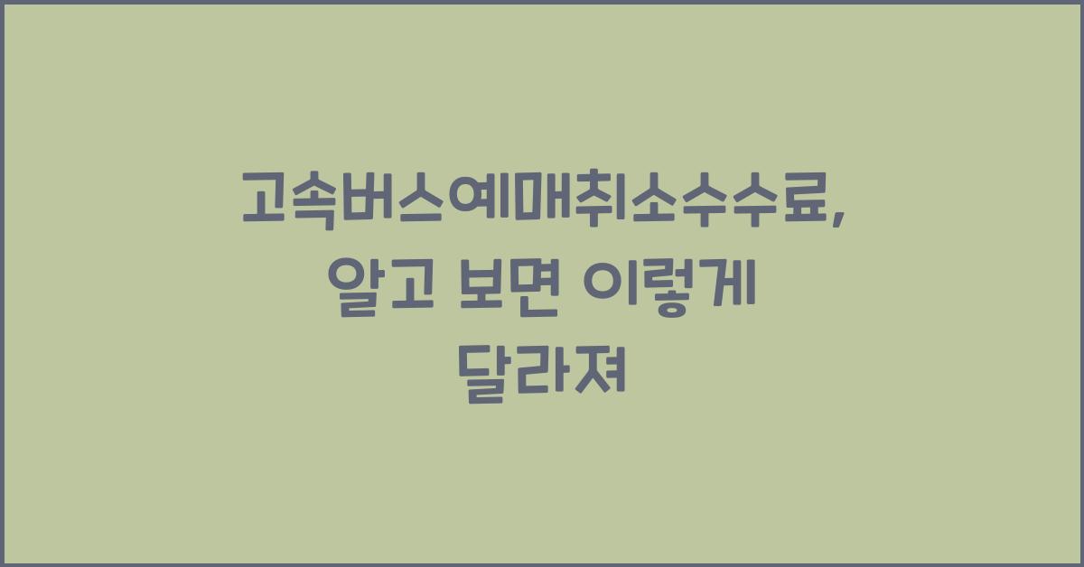 고속버스예매취소수수료