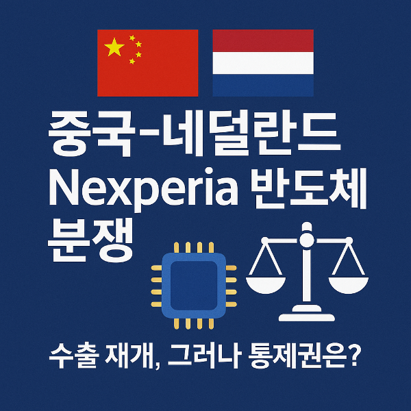중국-네덜란드 긴장 속 반도체 수출 재개 (기술 협상, 생산 정상화)