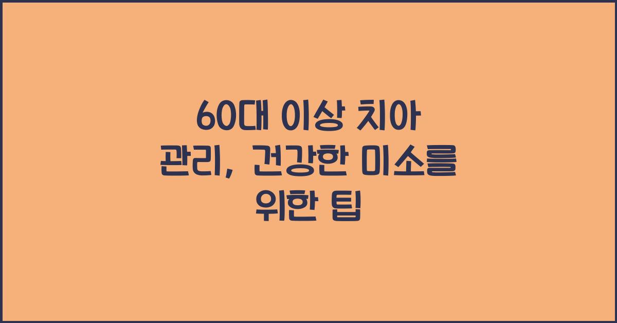 60대 이상 치아 관리
