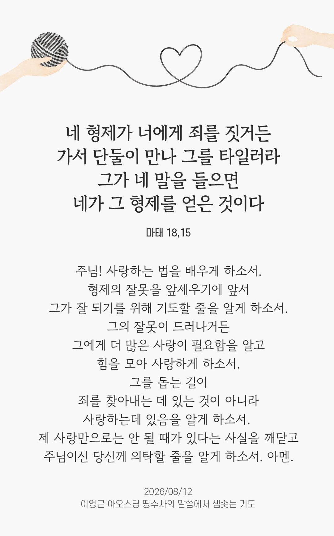 렉시오 디비나 말샘기도 마태오복음 18장 15절 기도 이미지
