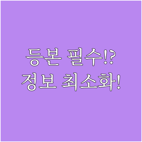 등본 발급 시 개인정보 최소화 선택 ..