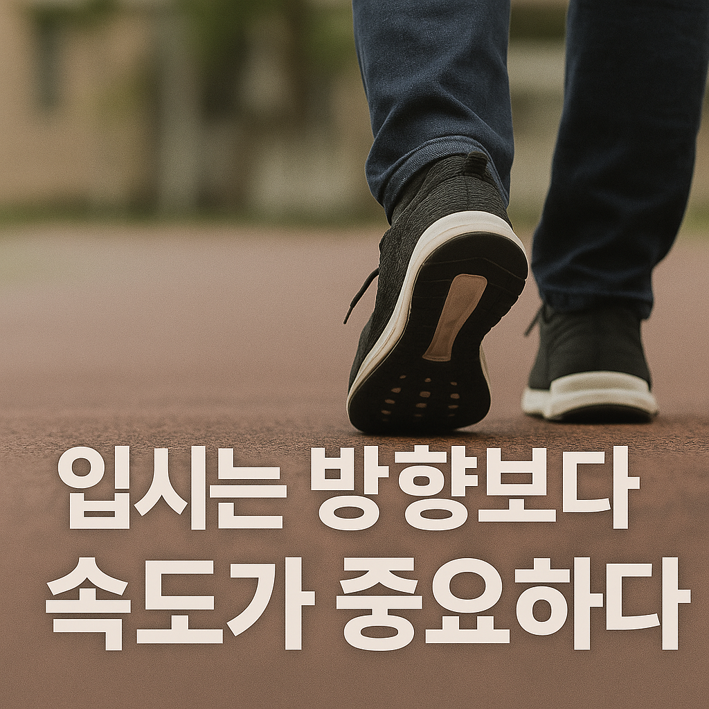 입시는 방향보다 속도가 중요하다