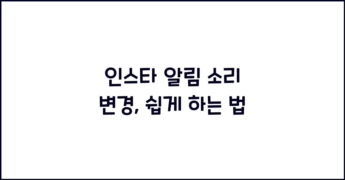 인스타 알림 소리 변경