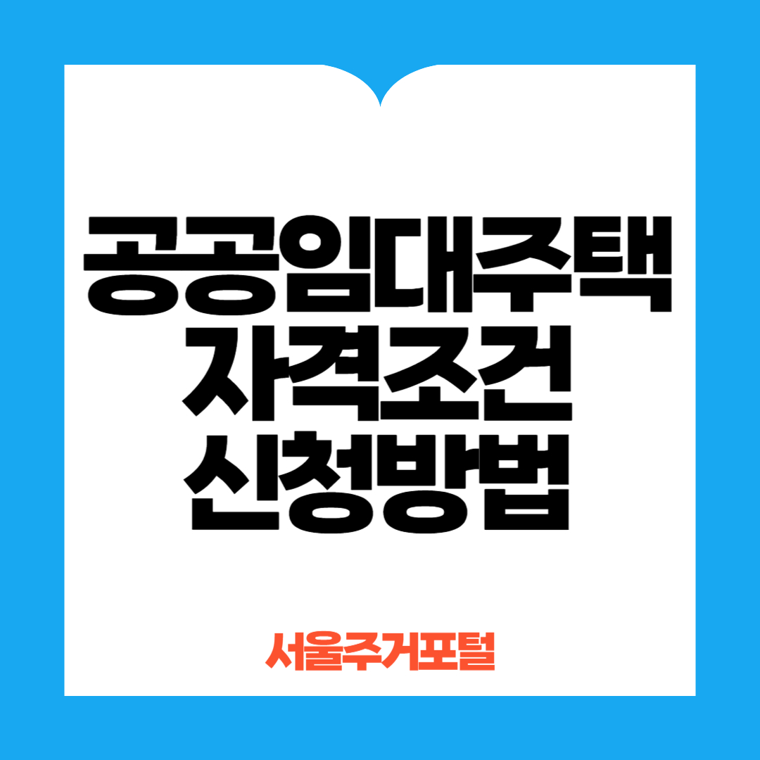 공공임대주택신청방법
