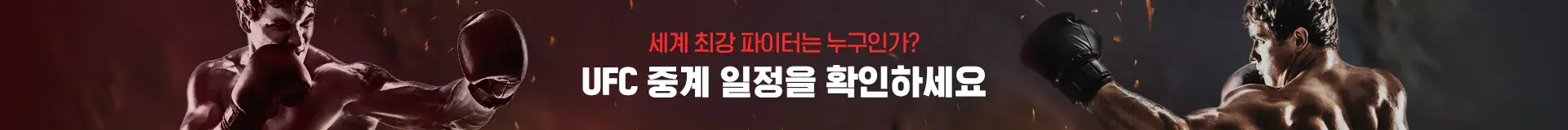 UFC 파이트 나이트 경기일정 중계 대진표 한국선수 하이라이트